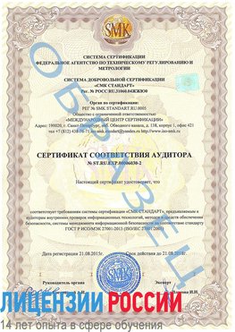 Образец сертификата соответствия аудитора №ST.RU.EXP.00006030-2 Румянцево Сертификат ISO 27001